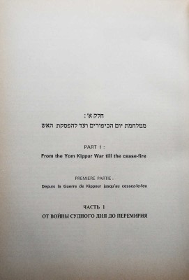 Война судного дня. В 2 т. Т.1-2. [1970-е].
